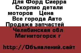 Для Форд Сиерра Скорпио детали моторов › Цена ­ 300 - Все города Авто » Продажа запчастей   . Челябинская обл.,Магнитогорск г.